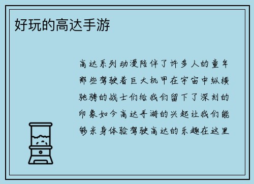 好玩的高达手游