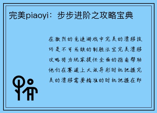 完美piaoyi：步步进阶之攻略宝典