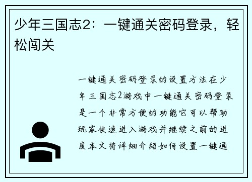 少年三国志2：一键通关密码登录，轻松闯关