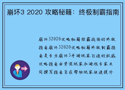 崩坏3 2020 攻略秘籍：终极制霸指南