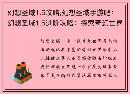 幻想圣域1.5攻略;幻想圣域手游吧：幻想圣域1.5进阶攻略：探索奇幻世界的奥秘