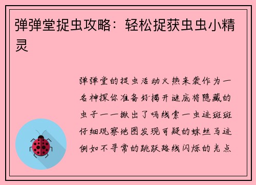 弹弹堂捉虫攻略：轻松捉获虫虫小精灵