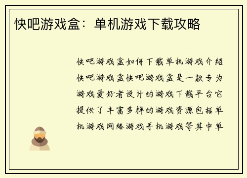 快吧游戏盒：单机游戏下载攻略