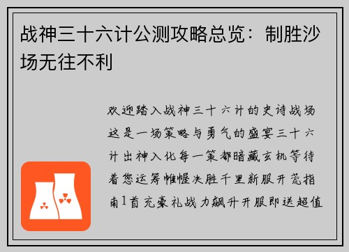 战神三十六计公测攻略总览：制胜沙场无往不利
