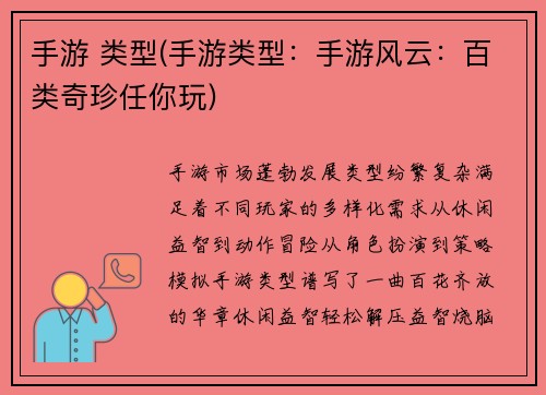 手游 类型(手游类型：手游风云：百类奇珍任你玩)