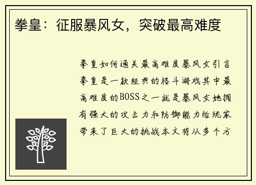 拳皇：征服暴风女，突破最高难度