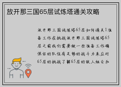 放开那三国65层试炼塔通关攻略