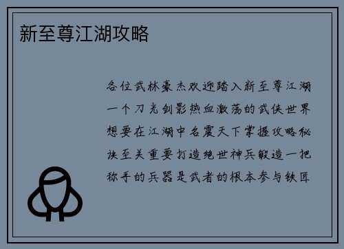 新至尊江湖攻略