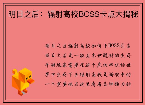 明日之后：辐射高校BOSS卡点大揭秘