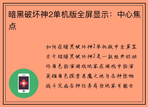 暗黑破坏神2单机版全屏显示：中心焦点