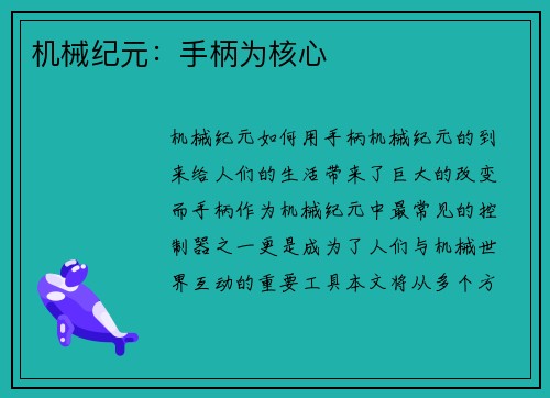 机械纪元：手柄为核心