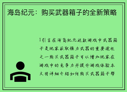 海岛纪元：购买武器箱子的全新策略