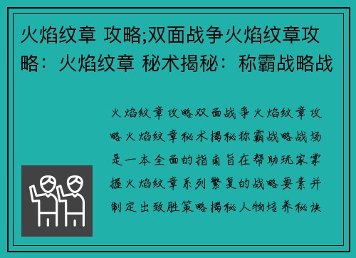 火焰纹章 攻略;双面战争火焰纹章攻略：火焰纹章 秘术揭秘：称霸战略战场