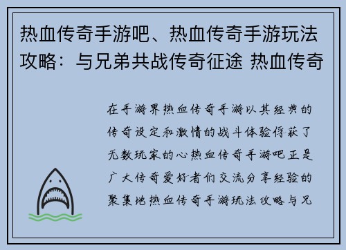 热血传奇手游吧、热血传奇手游玩法攻略：与兄弟共战传奇征途 热血传奇手游交流天下