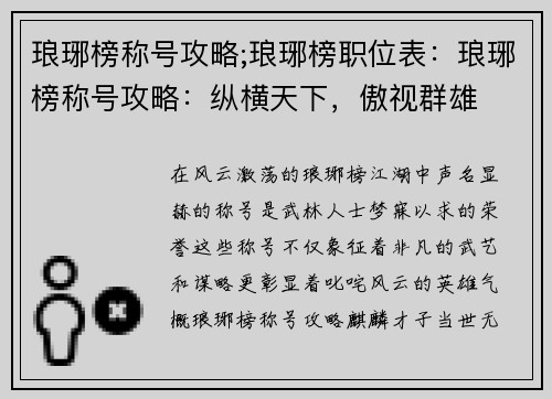 琅琊榜称号攻略;琅琊榜职位表：琅琊榜称号攻略：纵横天下，傲视群雄