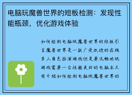 电脑玩魔兽世界的短板检测：发现性能瓶颈，优化游戏体验