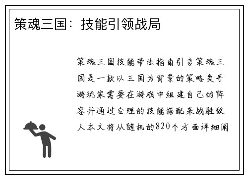 策魂三国：技能引领战局