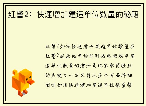 红警2：快速增加建造单位数量的秘籍
