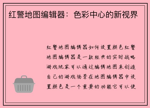 红警地图编辑器：色彩中心的新视界