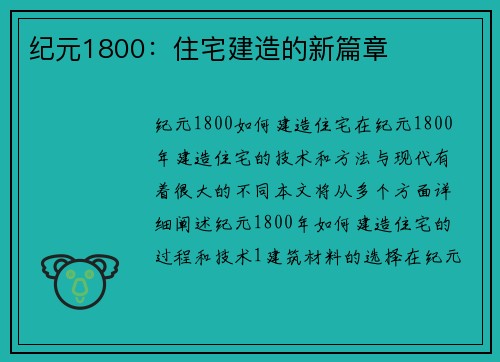 纪元1800：住宅建造的新篇章