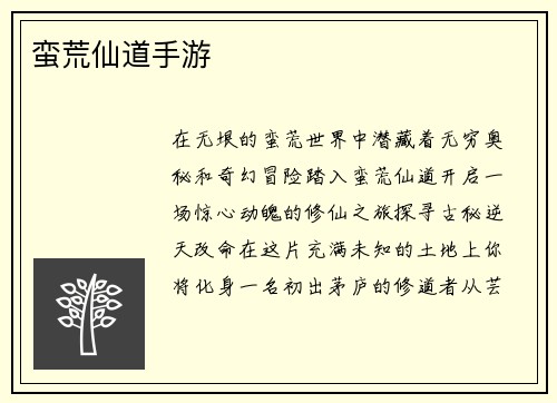 蛮荒仙道手游