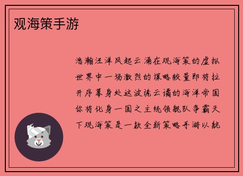 观海策手游