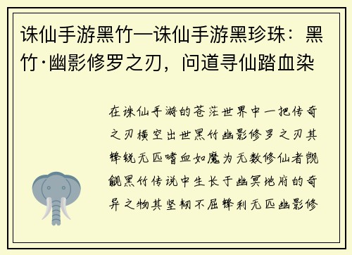 诛仙手游黑竹—诛仙手游黑珍珠：黑竹·幽影修罗之刃，问道寻仙踏血染