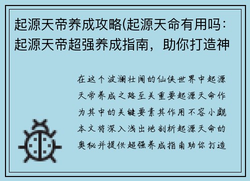 起源天帝养成攻略(起源天命有用吗：起源天帝超强养成指南，助你打造神话主宰)