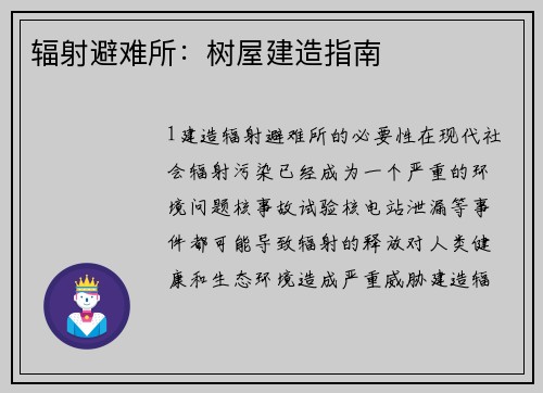 辐射避难所：树屋建造指南