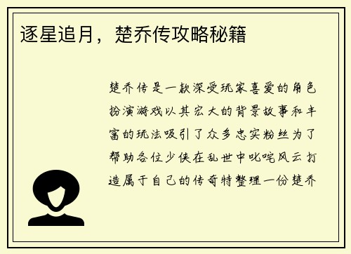逐星追月，楚乔传攻略秘籍
