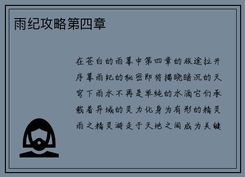 雨纪攻略第四章