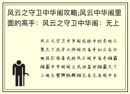 风云之守卫中华阁攻略;风云中华阁里面的高手：风云之守卫中华阁：无上功法，纵横武林