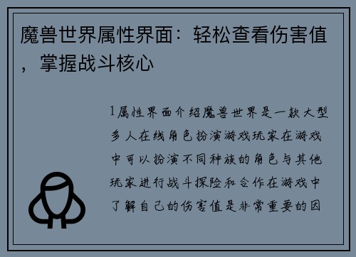 魔兽世界属性界面：轻松查看伤害值，掌握战斗核心