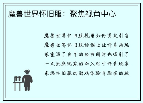 魔兽世界怀旧服：聚焦视角中心