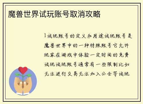 魔兽世界试玩账号取消攻略