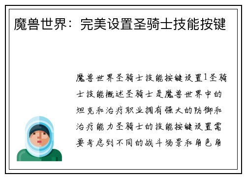 魔兽世界：完美设置圣骑士技能按键