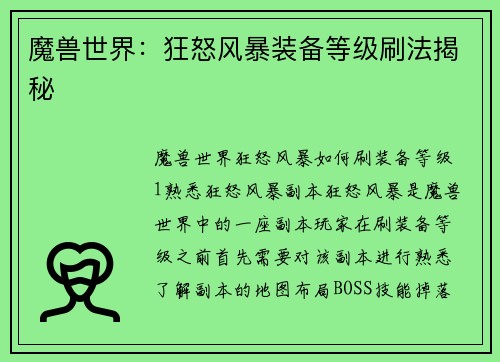 魔兽世界：狂怒风暴装备等级刷法揭秘