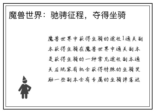 魔兽世界：驰骋征程，夺得坐骑