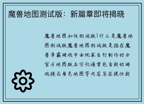 魔兽地图测试版：新篇章即将揭晓