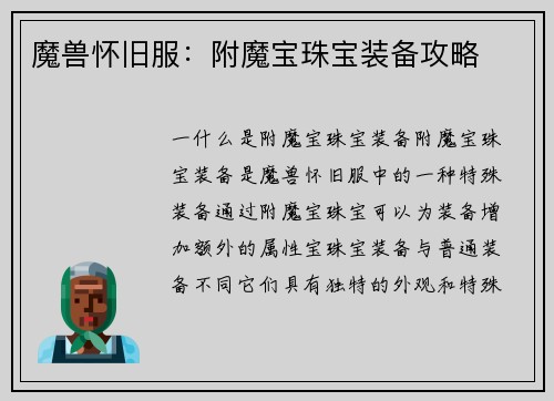 魔兽怀旧服：附魔宝珠宝装备攻略