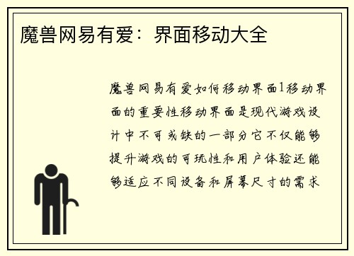 魔兽网易有爱：界面移动大全
