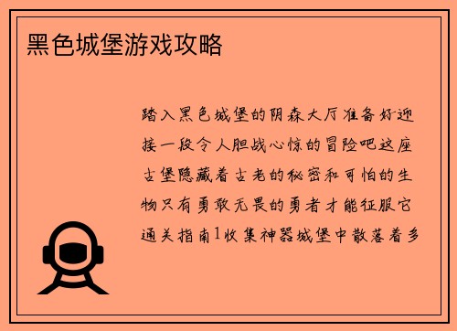 黑色城堡游戏攻略