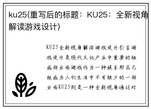 ku25(重写后的标题：KU25：全新视角解读游戏设计)