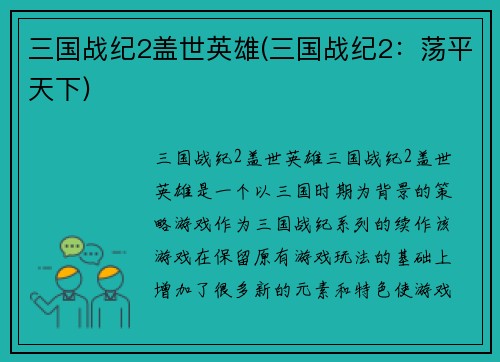 三国战纪2盖世英雄(三国战纪2：荡平天下)