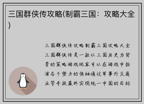 三国群侠传攻略(制霸三国：攻略大全)