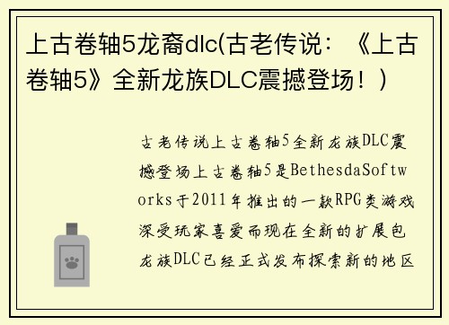 上古卷轴5龙裔dlc(古老传说：《上古卷轴5》全新龙族DLC震撼登场！)