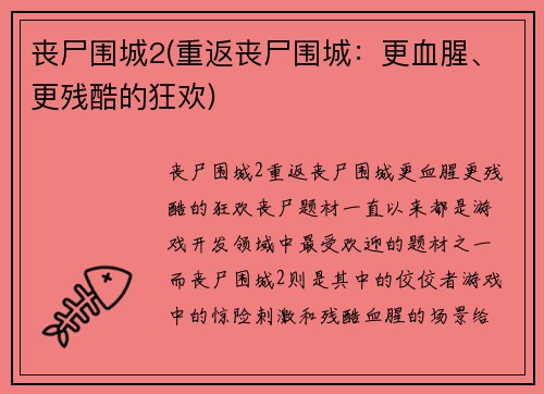 丧尸围城2(重返丧尸围城：更血腥、更残酷的狂欢)