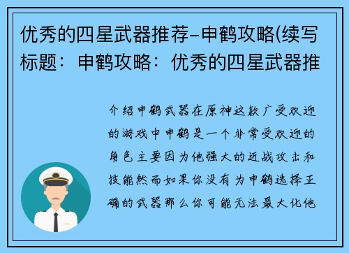 优秀的四星武器推荐-申鹤攻略(续写标题：申鹤攻略：优秀的四星武器推荐，引领你征战四方)