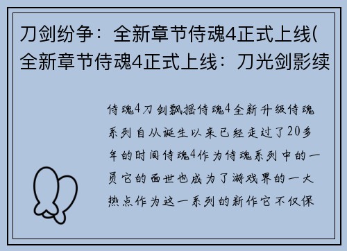 刀剑纷争：全新章节侍魂4正式上线(全新章节侍魂4正式上线：刀光剑影续写)