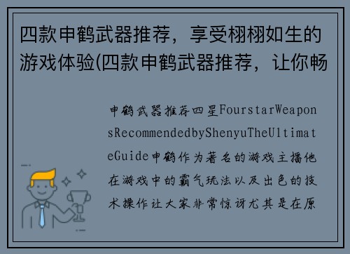四款申鹤武器推荐，享受栩栩如生的游戏体验(四款申鹤武器推荐，让你畅享真实游戏感受)